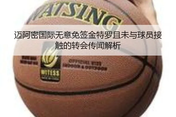 迈阿密国际无意免签金特罗且未与球员接触的转会传闻解析