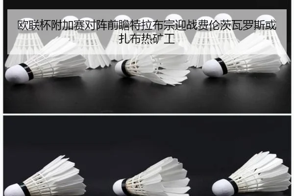 欧联杯附加赛对阵前瞻特拉布宗迎战费伦茨瓦罗斯或扎布热矿工